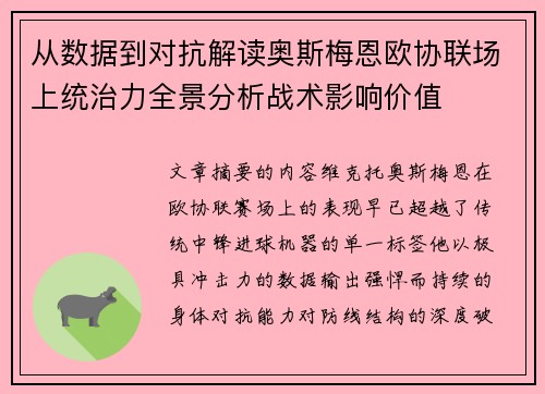 从数据到对抗解读奥斯梅恩欧协联场上统治力全景分析战术影响价值 从数据到对抗解读奥斯梅恩欧协联场上统治力全景分析战术影响价值