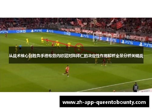 从战术核心到胜负手德布劳内欧冠对阵拜仁的决定性作用解析全景分析关键战 从战术核心到胜负手德布劳内欧冠对阵拜仁的决定性作用解析全景分析关键战