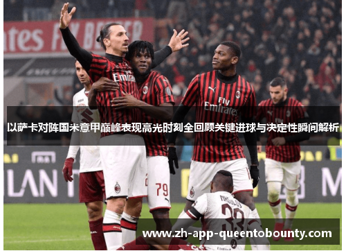 以萨卡对阵国米意甲巅峰表现高光时刻全回顾关键进球与决定性瞬间解析