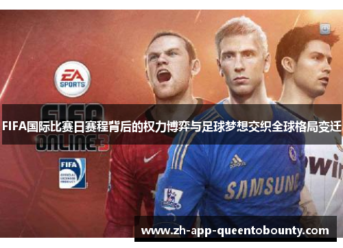 FIFA国际比赛日赛程背后的权力博弈与足球梦想交织全球格局变迁