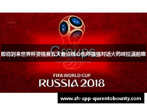 即将到来世界杯资格赛五大看点核心伤停强强对话火药味拉满前瞻 即将到来世界杯资格赛五大看点核心伤停强强对话火药味拉满前瞻