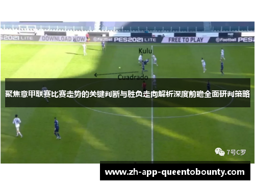 聚焦意甲联赛比赛走势的关键判断与胜负走向解析深度前瞻全面研判策略 聚焦意甲联赛比赛走势的关键判断与胜负走向解析深度前瞻全面研判策略