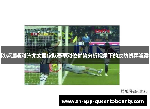 以努涅斯对阵尤文国家队赛事对位优势分析视角下的攻防博弈解读