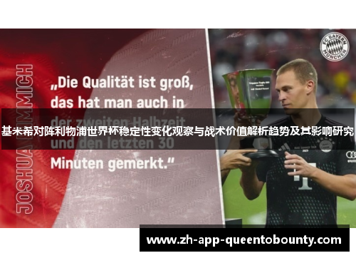 基米希对阵利物浦世界杯稳定性变化观察与战术价值解析趋势及其影响研究 基米希对阵利物浦世界杯稳定性变化观察与战术价值解析趋势及其影响研究