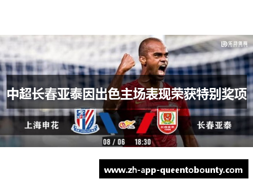 中超长春亚泰因出色主场表现荣获特别奖项 中超长春亚泰因出色主场表现荣获特别奖项