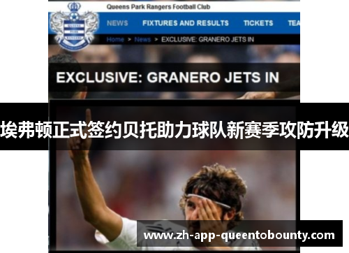 埃弗顿正式签约贝托助力球队新赛季攻防升级 埃弗顿正式签约贝托助力球队新赛季攻防升级