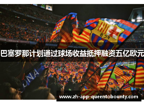 巴塞罗那计划通过球场收益抵押融资五亿欧元