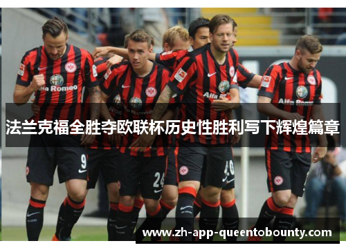 法兰克福全胜夺欧联杯历史性胜利写下辉煌篇章 法兰克福全胜夺欧联杯历史性胜利写下辉煌篇章