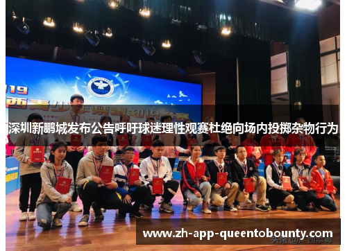 深圳新鹏城发布公告呼吁球迷理性观赛杜绝向场内投掷杂物行为