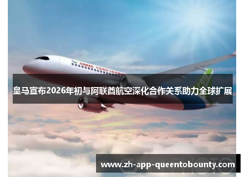 皇马宣布2026年初与阿联酋航空深化合作关系助力全球扩展