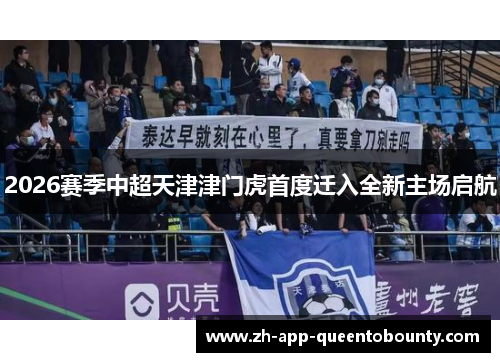 2026赛季中超天津津门虎首度迁入全新主场启航 2026赛季中超天津津门虎首度迁入全新主场启航