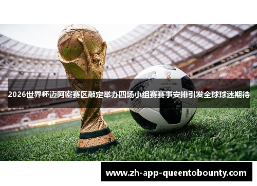 2026世界杯迈阿密赛区敲定举办四场小组赛赛事安排引发全球球迷期待 2026世界杯迈阿密赛区敲定举办四场小组赛赛事安排引发全球球迷期待