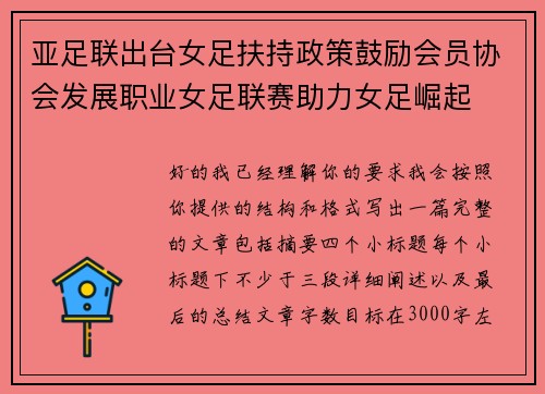 亚足联出台女足扶持政策鼓励会员协会发展职业女足联赛助力女足崛起 亚足联出台女足扶持政策鼓励会员协会发展职业女足联赛助力女足崛起