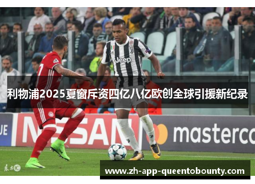 利物浦2025夏窗斥资四亿八亿欧创全球引援新纪录 利物浦2025夏窗斥资四亿八亿欧创全球引援新纪录