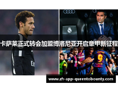 卡萨莱正式转会加盟博洛尼亚开启意甲新征程