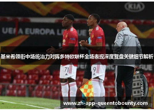 基米希领衔中场统治力对阵多特欧联杯全场表现深度复盘关键细节解析 基米希领衔中场统治力对阵多特欧联杯全场表现深度复盘关键细节解析