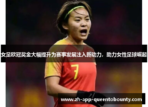 女足欧冠奖金大幅提升为赛事发展注入新动力,助力女性足球崛起 女足欧冠奖金大幅提升为赛事发展注入新动力,助力女性足球崛起