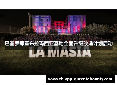 巴塞罗那宣布拉玛西亚基地全面升级改造计划启动 巴塞罗那宣布拉玛西亚基地全面升级改造计划启动