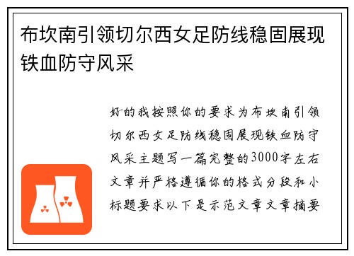 布坎南引领切尔西女足防线稳固展现铁血防守风采
