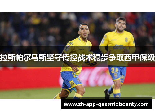 拉斯帕尔马斯坚守传控战术稳步争取西甲保级