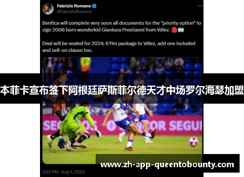 本菲卡宣布签下阿根廷萨斯菲尔德天才中场罗尔海瑟加盟