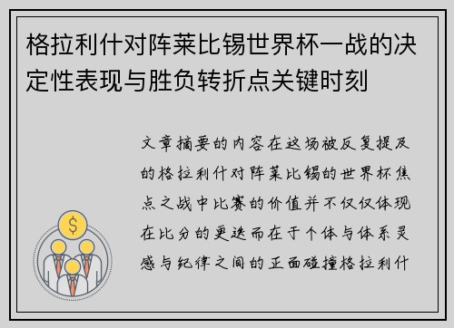 格拉利什对阵莱比锡世界杯一战的决定性表现与胜负转折点关键时刻