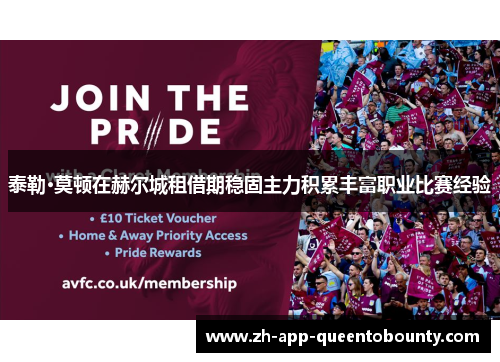 泰勒·莫顿在赫尔城租借期稳固主力积累丰富职业比赛经验