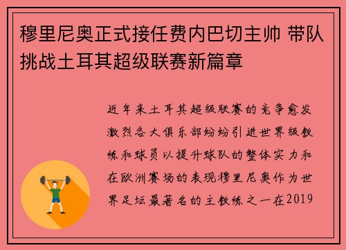 穆里尼奥正式接任费内巴切主帅 带队挑战土耳其超级联赛新篇章