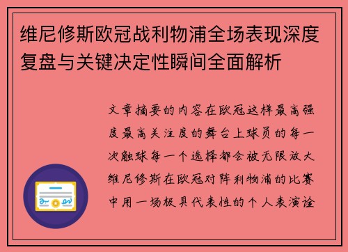 维尼修斯欧冠战利物浦全场表现深度复盘与关键决定性瞬间全面解析