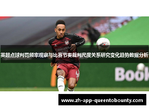英超点球判罚频率观察与比赛节奏裁判尺度关系研究变化趋势数据分析
