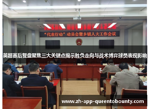 英超赛后复盘聚焦三大关键点揭示胜负走向与战术博弈球员表现影响