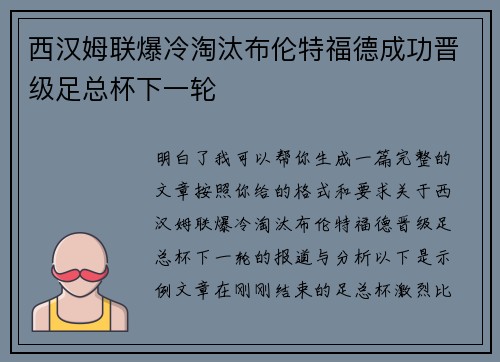 西汉姆联爆冷淘汰布伦特福德成功晋级足总杯下一轮