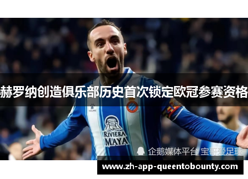 赫罗纳创造俱乐部历史首次锁定欧冠参赛资格