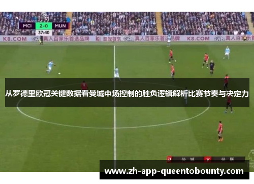 从罗德里欧冠关键数据看曼城中场控制的胜负逻辑解析比赛节奏与决定力