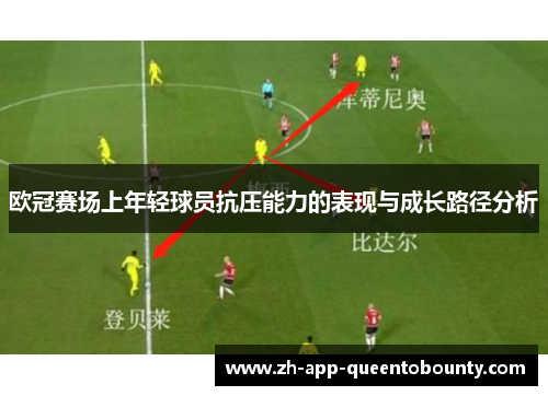 欧冠赛场上年轻球员抗压能力的表现与成长路径分析 欧冠赛场上年轻球员抗压能力的表现与成长路径分析