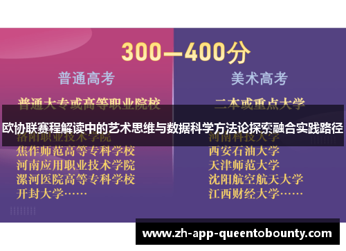 欧协联赛程解读中的艺术思维与数据科学方法论探索融合实践路径 欧协联赛程解读中的艺术思维与数据科学方法论探索融合实践路径
