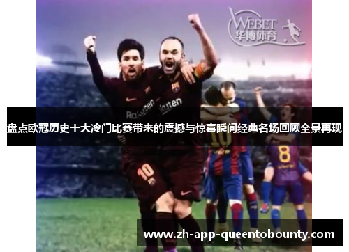 盘点欧冠历史十大冷门比赛带来的震撼与惊喜瞬间经典名场回顾全景再现 盘点欧冠历史十大冷门比赛带来的震撼与惊喜瞬间经典名场回顾全景再现