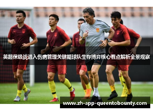 英超保级战进入伤病管理关键期球队生存博弈核心看点解析全景观察
