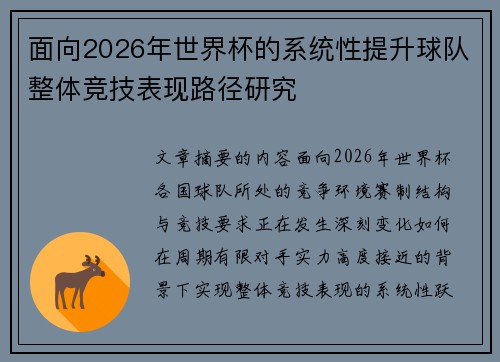 面向2026年世界杯的系统性提升球队整体竞技表现路径研究