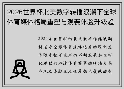 2026世界杯北美数字转播浪潮下全球体育媒体格局重塑与观赛体验升级趋势