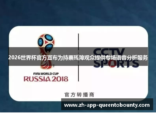 2026世界杯官方宣布为持票残障观众提供专场语音分析服务