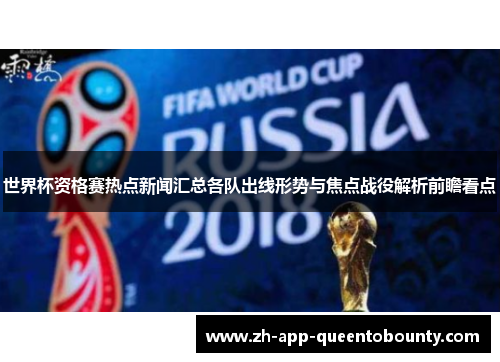 世界杯资格赛热点新闻汇总各队出线形势与焦点战役解析前瞻看点 世界杯资格赛热点新闻汇总各队出线形势与焦点战役解析前瞻看点