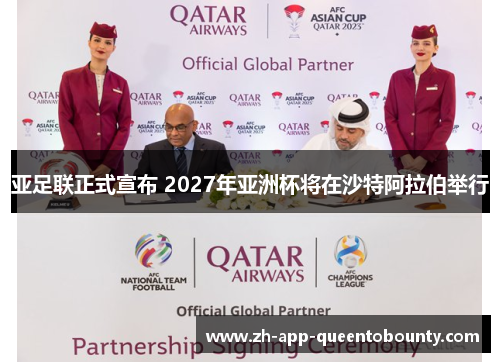 亚足联正式宣布 2027年亚洲杯将在沙特阿拉伯举行 亚足联正式宣布 2027年亚洲杯将在沙特阿拉伯举行