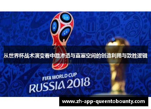 从世界杯战术演变看中路渗透与直塞空间的创造利用与致胜逻辑
