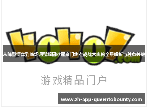 从阵型博弈到临场调整解码欧冠豪门焦点战战术奥秘全景解析与胜负关键