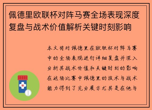 佩德里欧联杯对阵马赛全场表现深度复盘与战术价值解析关键时刻影响