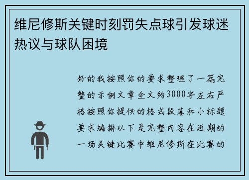 维尼修斯关键时刻罚失点球引发球迷热议与球队困境 维尼修斯关键时刻罚失点球引发球迷热议与球队困境