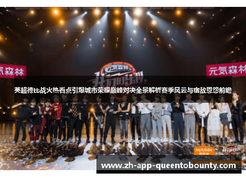 英超德比战火热看点引爆城市荣耀巅峰对决全景解析赛季风云与宿敌恩怨前瞻 英超德比战火热看点引爆城市荣耀巅峰对决全景解析赛季风云与宿敌恩怨前瞻