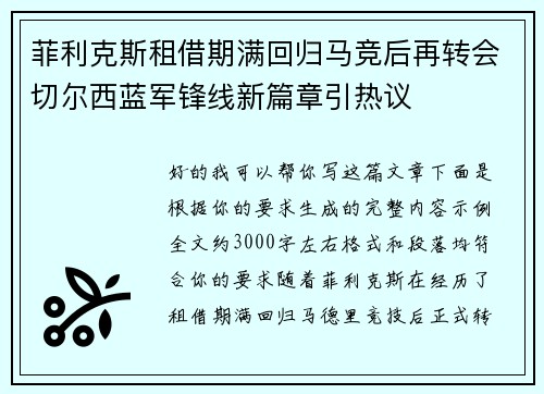 菲利克斯租借期满回归马竞后再转会切尔西蓝军锋线新篇章引热议 菲利克斯租借期满回归马竞后再转会切尔西蓝军锋线新篇章引热议