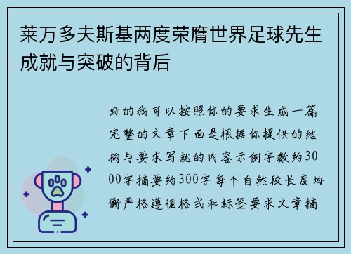 莱万多夫斯基两度荣膺世界足球先生成就与突破的背后 莱万多夫斯基两度荣膺世界足球先生成就与突破的背后